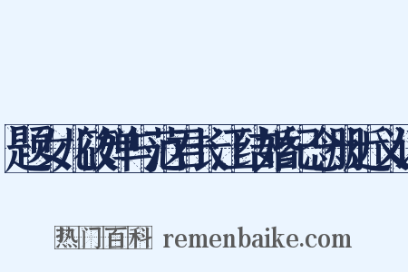 题女儿筱婵与范君长江结婚纪念册近义词是什么意思的图片